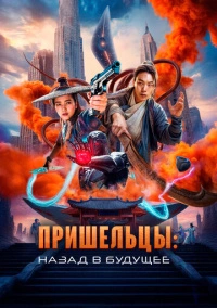 Пришельцы. Назад в будущее (2024)